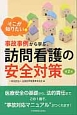 そこが知りたい！事故事例から学ぶ訪問看護の安全対策＜第2版＞