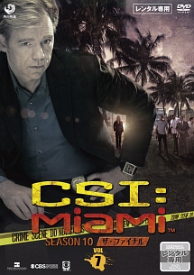 デヴィッド・カルーソ『CSI:マイアミ シーズン10 ザ・ファイナル』