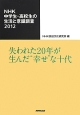 NHK中学生・高校生の生活と意識調査2012　失われた20年が生んだ“幸せ”な十代