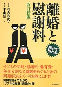 離婚と慰謝料＜改訂新版＞