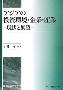 アジアの投資環境・企業・産業