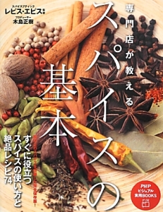 スパイスの基本 専門店が教える
