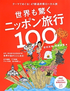 世界も驚く　ニッポン旅行１００