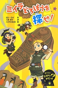 ミイラどろぼうを探せ! ぼくらのミステリー?タウン9
