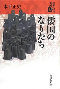 古代の漏刻と時刻制度 東アジアと日本/木下正史 - 販売書籍｜TSUTAYA