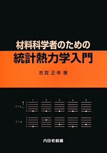 材料科学者のための統計熱力学入門