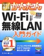 今すぐ使える　かんたん　Wi－Fi無線LAN入門ガイド