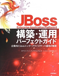 ＪＢｏｓｓ　Ｅｎｔｅｒｐｒｉｓｅ　Ａｐｐｌｉｃａｔｉｏｎ　Ｐｌａｔｆｏｒｍ６　構築・運用パーフェクトガイド