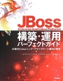 JBoss　Enterprise　Application　Platform6　構築・運用パーフェクトガイド