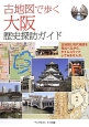 古地図で歩く　大阪　歴史探訪ガイド