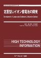 定置型Liイオン蓄電池の開発