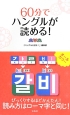 60分でハングルが読める！