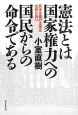 憲法とは国家権力への国民からの命令である