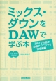 ミックス・ダウンをDAWで学ぶ本　DVD－ROM2枚付