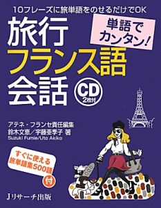 旅行フランス語会話　単語でカンタン！　ＣＤ２枚付