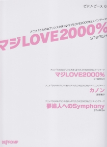 マジＬＯＶＥ２０００％　ＳＴ☆ＲＩＳＨ