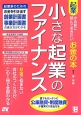 小さな起業のファイナンス　起業する前に読んでおきたいお金の本