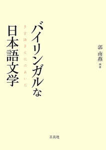 バイリンガルな日本語文学