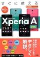 すぐに使える　docomo　Xperia　A　SO－04E