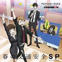 ＰＳＹＣＨＯ－ＰＡＳＳ　ラジオ　公安局刑事課２４時　春の交通安全ＳＰ