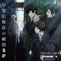 PSYCHO-PASS ラジオ 公安局刑事課24時 凶悪犯確保の瞬間SP/PSYCHO-PASS