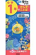 小学１年のかん字・ことば　学研の夏休みドリル