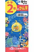 小学２年のかん字　学研の夏休みドリル