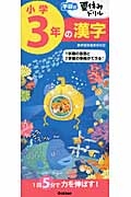 小学３年の漢字　学研の夏休みドリル