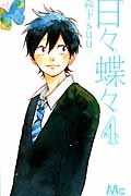 日々蝶々(4)