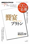 テレビ　１００分ｄｅ名著　プラトン　饗宴　２０１３．７