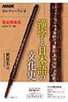 カルチャーラジオ　歴史再発見　漢字と日本語の文化史