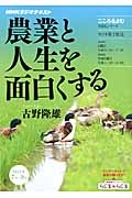 こころをよむ　農業と人生を面白くする