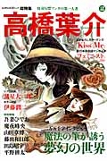 総特集 高橋葉介 文藝別冊
