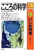 こころの科学　特別企画：いじめ再考