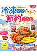 冷凍テク＆節約レシピ　特売まとめ買い＆冷凍保存で食費が減る減る！一切ムダなし！