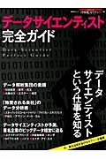 データサイエンティスト完全ガイド　今、最も注目を浴びるセクシーな職業