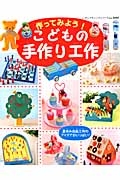 作ってみよう！こどもの手作り工作