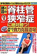 腰と首の脊柱管狭窄症に絶対勝つ！あっと驚く自力克服道場