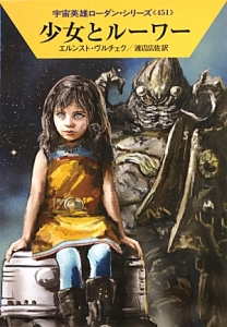 少女とルーワー 宇宙英雄ローダン・シリーズ451