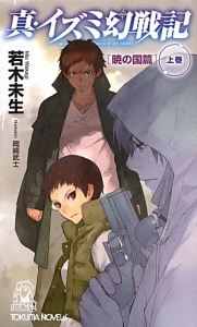 真・イズミ幻戦記 [暁の国篇]