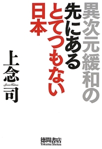 異次元緩和の先にあるとてつもない日本