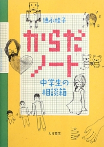 からだノート 中学生の相談箱