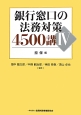 銀行窓口の法務対策4500講　担保編(4)