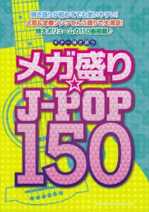 メガ盛り☆J-POP150