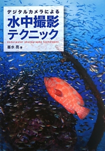 水中撮影テクニック デジタルカメラによる
