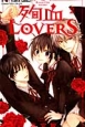 殉血LOVERS(2)