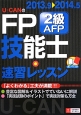 U－CANの　FP技能士　2級　AFP　速習レッスン　2013．9－2014．5