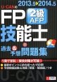 U－CANの　FP技能士　2級　AFP　過去＆予想問題集　2013．9－2014．5