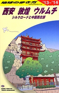 地球の歩き方　西安　敦煌　ウルムチ　シルクロードと中国西北部　２０１３～２０１４