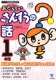 あたらしい　さんすうの話　1年生　シリーズ朝の読書の本だな